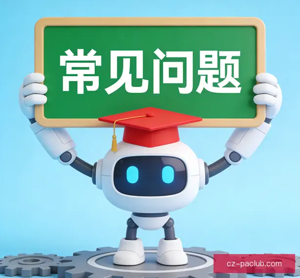 常见问题